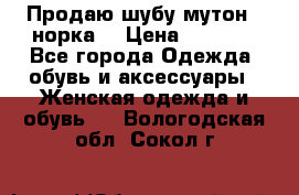 Продаю шубу мутон - норка  › Цена ­ 6 000 - Все города Одежда, обувь и аксессуары » Женская одежда и обувь   . Вологодская обл.,Сокол г.
